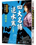 四大名捕逆水寒（中）紅顏【經典新版】