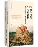 STS的緣起與多重建構：橫看近代科學的一種編織與打造（平裝版）