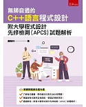 無師自通的C++語言程式設計：附大學程式設計先修檢測(APCS)試題解析