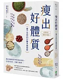 瘦出好體質：一輩子受用的中醫享瘦聖經【全新修訂•健康升級版】