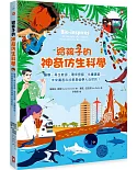 給孩子的神奇仿生科學：醫療、再生能源、環保塑膠、永續建築…………未來厲害科技都是偷學大自然的！