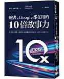 臉書、Google都在用的10倍故事力：矽谷故事策略大師教你3個步驟說出好故事，提升10倍競爭力！