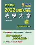 初等考試2022試題大補帖【法學大意】(106～110年初考試題)(測驗題型)[適用五等／鐵特、初考、司法、國安、地方特考]