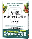 牙痛，透露你的健康警訊：牙醫博士教你從牙周病到癌症都能治癒的飲食療法