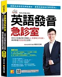 英語發音急診室：格林法則專家教你學會K.K.音標和自然發音，精準掌握英語發音的道理（隨掃即聽 ▎QR Code外師親錄單字語音檔）