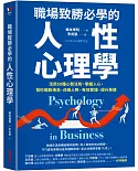 職場致勝必學的人性心理學：活用50種心智法則，掌握人心，幫你擺脫倦怠、改善人際、有效管理、提升業績