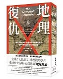 地理的復仇：一觸即發的區域衝突、劃疆為界的地緣戰爭，剖析地理與全球布局終極關鍵