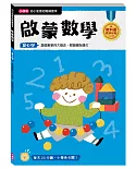 【幼小銜接初階練習本】啟蒙數學