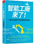 智能工廠來了！：一場水五金與手工具的創新實驗紀錄