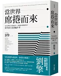 當世界席捲而來：在自由與民主的困局中，中國如何想像世界？當代西方思想編年考