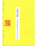 龍德而隱：一代大儒愛新覺羅毓鋆老師逝世十周年紀念展