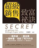 超級銷售致富祕訣 = Secret of getting rich through super sales(中英文版)