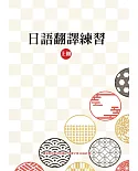 日語翻譯練習 上冊