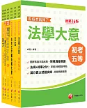 2022［戶政］初考、地方五等_課文版套書：摒棄冗長論述！情境式解讀各法規！