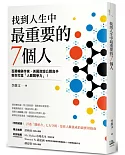 找到人生中最重要的7個人