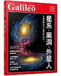 星系‧黑洞‧外星人：充滿謎團的星系構造與演化  人人伽利略26