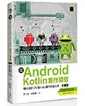 輕鬆學會Android Kotlin實作開發：精心設計20個Lab讓你快速上手(第二版)