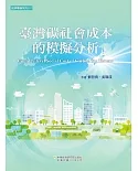 臺灣碳社會成本的模擬分析
