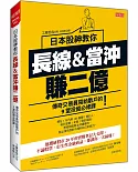 日本股神教你 長線&當沖賺2億：傳奇交易員寫給散戶的9堂投資必修課！