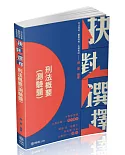 抉對選擇-刑法概要-司法特考．一般警察特考．各類考試(保成)(四版)