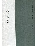 許淵富(全三冊)[盒裝]