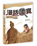 漫話國寶08：秦始皇兵馬俑博物館