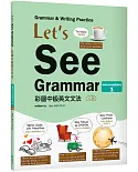 Let’s See Grammar：彩圖中級英文文法【Intermediate 1】（三版）（菊8K彩色+解答別冊）