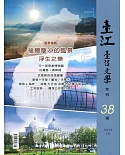 臺江臺語文學季刊-第38期：福爾摩沙的風景浮生之樂