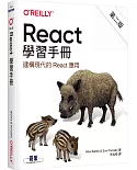 React 學習手冊 第二版