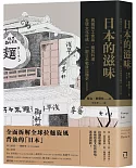 日本的滋味：異國勞工食品、國民料理、全球文化符碼，一部日本戰後拉麵史（全新修訂版）