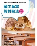 素養導向系列叢書：國中童軍教材教法