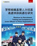 警察組織基層人力招募遴選培訓與適任研究