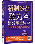 新制多益聽力滿分奪金演練：1000題練出黃金應試力（16K+寂天雲隨身聽APP）