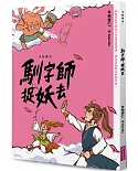 字的傳奇1：馴字師捉妖去