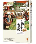 菜市．台南