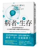 病者生存：為何我們需要疾病？一位美國怪咖醫生顛覆你對疾病的看法！