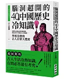 古人原來這樣過日子2：腦洞超開的40則中國歷史冷知識——從蹲坑必備品到防偽標識、從社畜打卡到後宮大型遊戲……學校沒教的古人日常大搜密