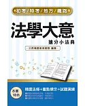 2022法學大意搶分小法典(精選法條+重點標示+歷屆試題)(初等/特考五等/地方五等/鐵路佐級適用)(九版)