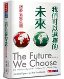 我們可以選擇的未來：拯救氣候危機