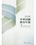 中華民國教育年報108年(附光碟)