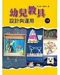 幼兒教具設計與運用(二版)(全彩)