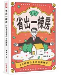 省出一棟房：24招易上手的存錢絕技