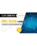 111年律師、司法官：心智圖套書(保成)(共13本)