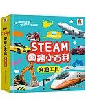 STEAM圖鑑小百科：交通工具