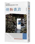 情熱書店：史上最偏心！書店店員的東京獨立書店一手訪談