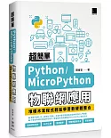 超簡單Python/MicroPython物聯網應用：堆積木寫程式輕鬆學習軟硬體整合