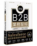 矽谷B2B業務聖經：以最精簡的人力，創造3倍業績