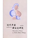近代中國婦女史研究(36)