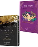 【史蒂芬．茨威格 套書】（二冊）: 《昨日世界》【75週年典藏精裝版】、《變形的陶醉》