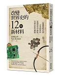 改變世界史的12種新材料：從鐵器時代到未來超材料，從物質科學觀點看歷史如何轉變